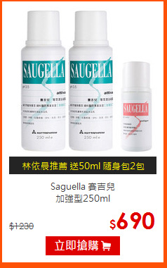 Saguella 賽吉兒<br>
加強型250ml