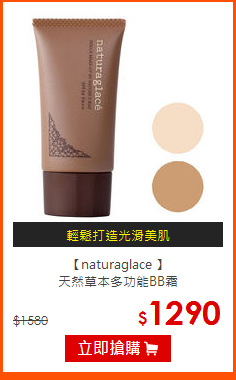 【naturaglace 】<br>
天然草本多功能BB霜