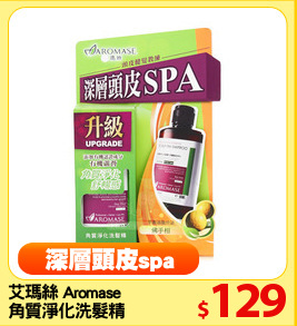 艾瑪絲 Aromase 
角質淨化洗髮精