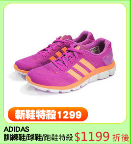 ADIDAS
訓練鞋/球鞋/