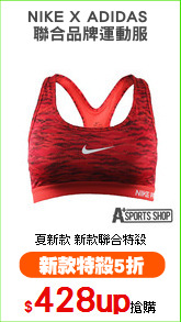 NIKE X ADIDAS 
聯合品牌運動服