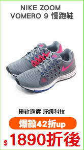 NIKE ZOOM 
VOMERO 9 慢跑鞋