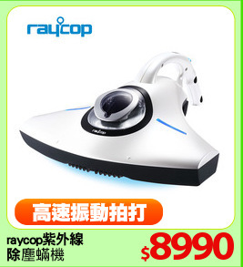 raycop紫外線
除