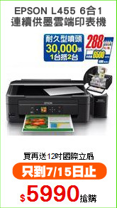 EPSON L455 6合1
連續供墨雲端印表機