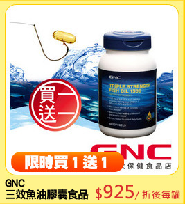 GNC
三效魚油膠囊食品(60顆)