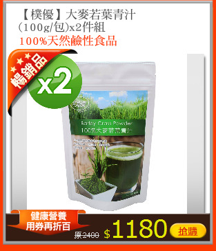 【樸優】大麥若葉青汁
(100g/包)x2件組