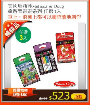 美國瑪莉莎Melissa & Doug
旅遊樂畫畫系列-任選3入