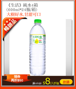 《生活》純水4箱
(600ml*24瓶/箱)