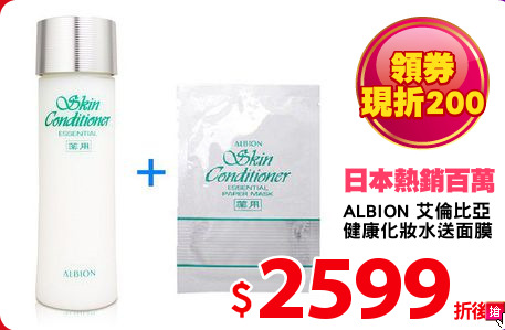 ALBION 艾倫比亞 
健康化妝水送面膜