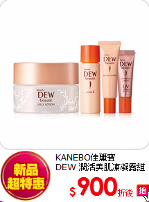 KANEBO佳麗寶<br>DEW 潤活美肌凍凝露組