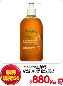 Melvita蜜葳特<br>歐盟BIO淨化洗髮精500ml