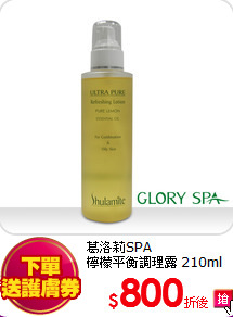 葛洛莉SPA <br>檸檬平衡調理露 210ml