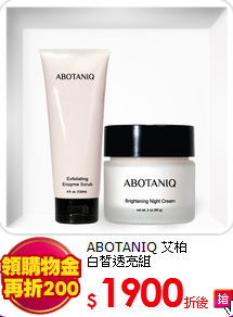 ABOTANIQ 艾柏 <BR>
白皙透亮組