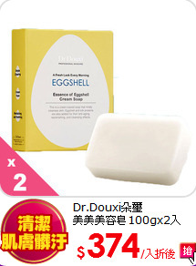 Dr.Douxi朵璽<br>
美美美容皂100gx2入