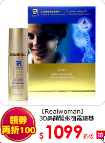 【Realwoman】<br>
3D美顏緊緻噴霧精華20ml