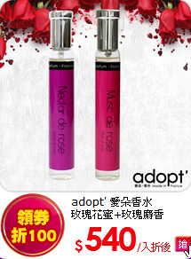 adopt' 愛朵香水 <br>玫瑰花蜜+玫瑰麝香