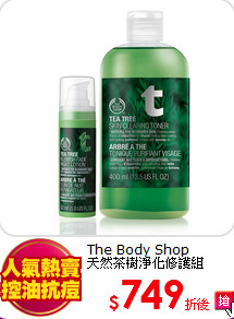 The Body Shop<br>
天然茶樹淨化修護組