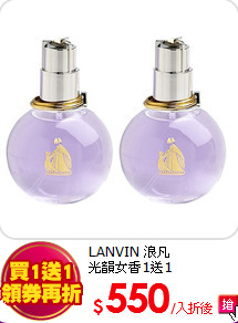 LANVIN 浪凡<br>光韻女香1送1