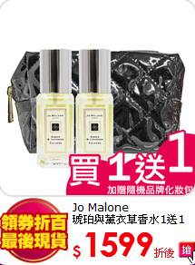 Jo Malone <br>
琥珀與薰衣草香水1送1