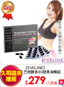 【EVELINE】<br>
巴西酵素80蔬果清暢組(3入)