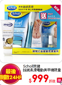 Scholl爽健<br>
絲絨柔滑電動美甲機限量體驗禮盒