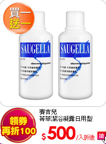 賽吉兒<br>
菁萃潔浴凝露日用型 500ml