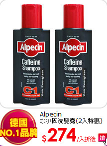 Alpecin<br>
咖啡因洗髮露(2入特惠)