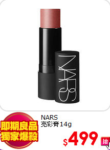 NARS <br>
亮彩膏14g