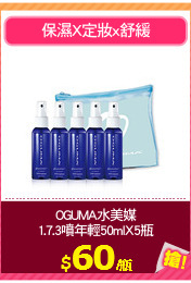 OGUMA水美媒
1.7.3噴年輕50mlX5瓶