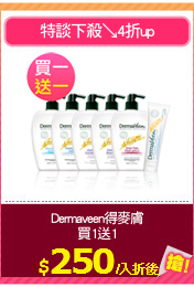 Dermaveen得麥膚
買1送1