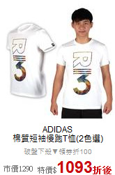 ADIDAS<br> 棉質短袖慢跑T恤(2色選)