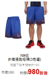 NIKE<br>針織慢跑短褲(3色選)