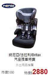 納尼亞/法拉利/Britax<br>汽座推車特賣