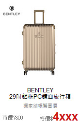 BENTLEY<br>29吋鋁框PC鏡面旅行箱