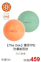 【The One】環保TPE<br>防爆瑜珈球