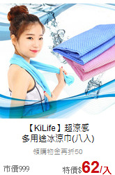 【KiLife】超涼感<br>
多用途冰涼巾(八入)