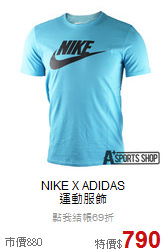 NIKE X ADIDAS<br>運動服飾