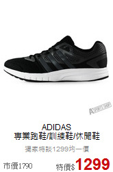 ADIDAS<br>專業跑鞋/訓練鞋/休閒鞋