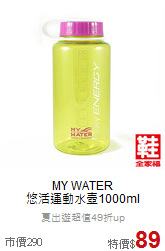 MY WATER <br>悠活運動水壺1000ml