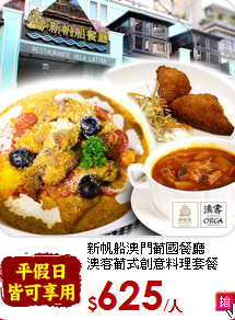 新帆船澳門葡國餐廳<br>
澳客葡式創意料理套餐