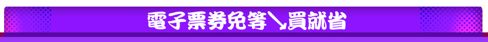 電子票券免等↘買就省