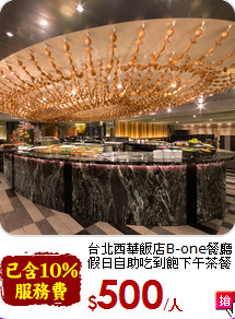 台北西華飯店B-one餐廳<br>
假日自助吃到飽下午茶餐券