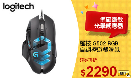 羅技 G502 RGB
自調控遊戲滑鼠