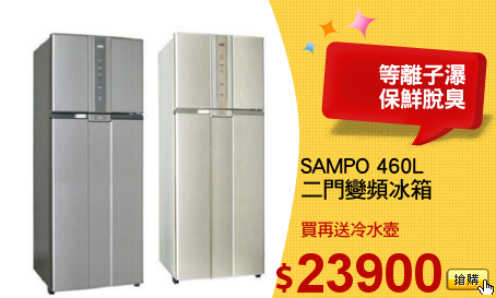 SAMPO 460L
二門變頻冰箱