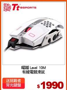 曜越 Level 10M
有線電競滑鼠