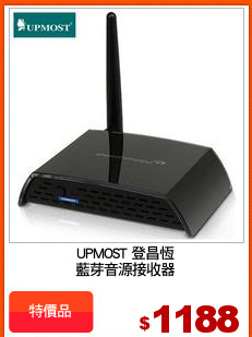 UPMOST 登昌恆
藍芽音源接收器