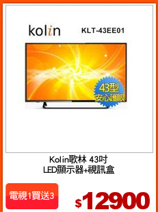 Kolin歌林 43吋
LED顯示器+視訊盒