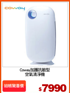 Coway加護抗敏型
空氣清淨機