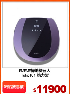 EMEME掃地機器人
Tulip101 魅力紫