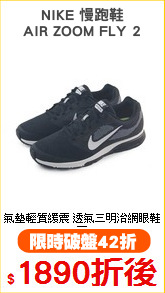 NIKE 慢跑鞋
AIR ZOOM FLY 2